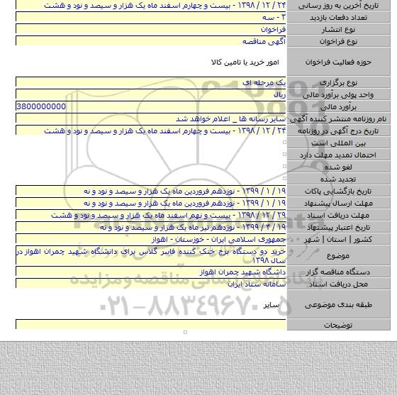 خرید دو دستگاه برج خنک کننده فایبر گلاس برای دانشگاه شهید چمران اهواز  در سال ۱۳۹۸