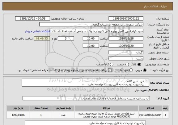 استعلام خرید شیر فلکه
برای رویت توضیحات به فایل پیوست مراجعه نمایید
ضمنا اولویت با کالاهای ساخت ایران می باشد