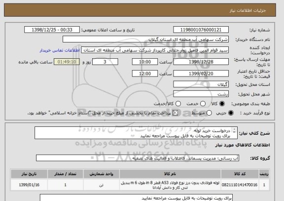 استعلام درخواست خرید لوله
برای رویت توضیحات به فایل پیوست مراجعه نمایید
ضما اولویت با کالاهای ساخت ایران می باشد