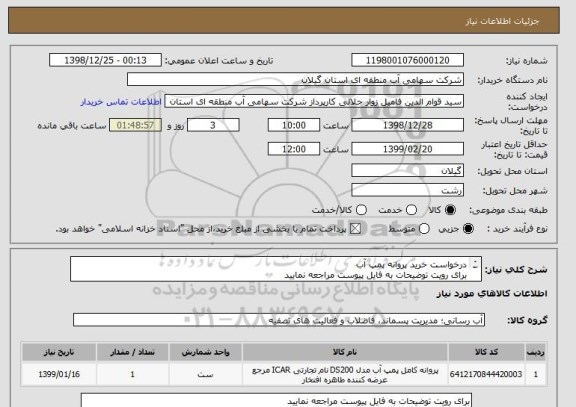 استعلام درخواست خرید پروانه پمپ آب
برای رویت توضیحات به فایل پیوست مراجعه نمایید
ضما اولویت با کالاهای ساخت ایران می باشد