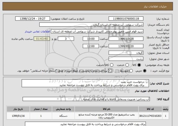 استعلام درخواست خرید پمپ
برای رویت اقلام درخواستی و شرایط پرداخت به فایل پیوست مراجعه نمایید
ضمنا اولویت با کالاهای ساخت ایران می باشد