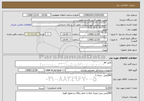 استعلام کاغذ a4   