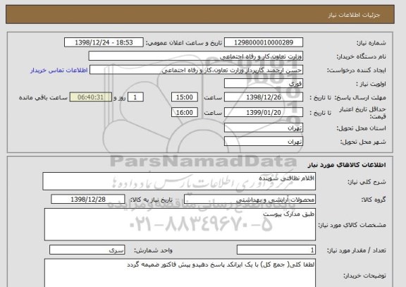 استعلام اقلام نظافتی شوینده