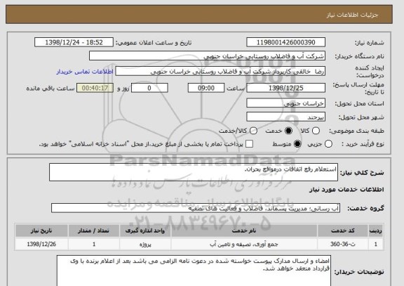 استعلام استعلام رفع اتفاقات درمواقع بحران.