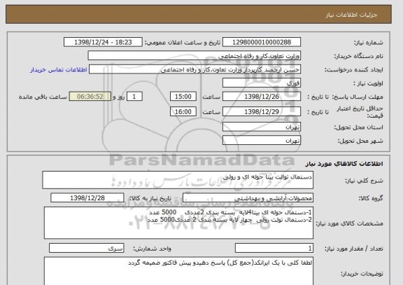 استعلام دستمال توالت بیتا حوله ای و رولی