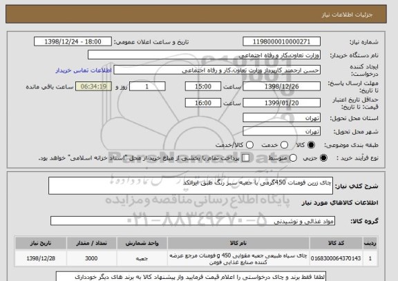 استعلام چای زرین فومنات 450گرمی با جعبه سبز رنگ طبق ایرانکد