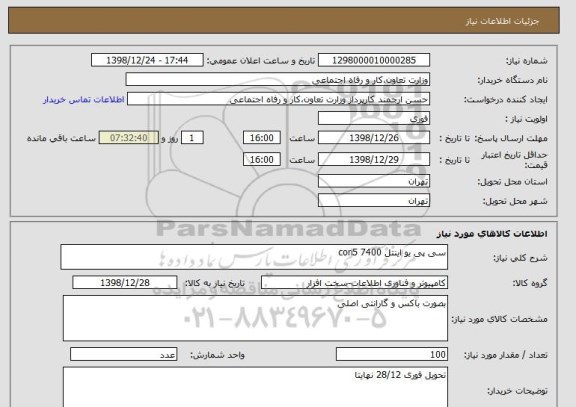 استعلام سی پی یو اینتل cori5 7400