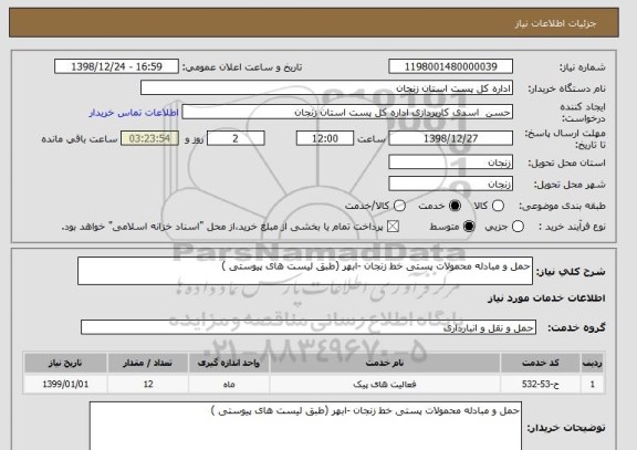 استعلام حمل و مبادله محمولات پستی خط زنجان -ابهر (طبق لیست های پیوستی )