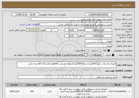 استعلام لارنژیال ماسک سایز3-300عدد-سایز4-300عدد-شرکت درسایت imedباید باشد-کد ircداشته باشد