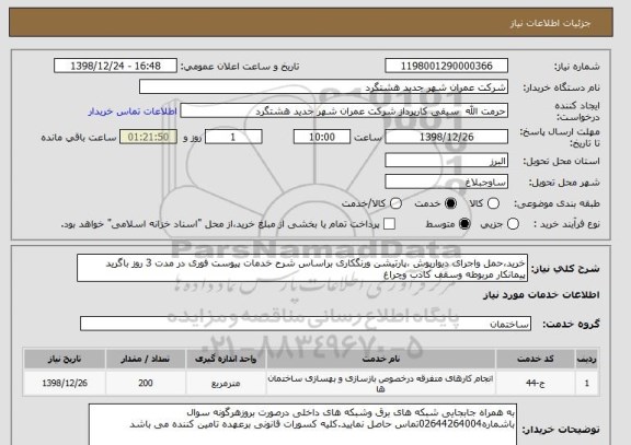 استعلام خرید،حمل واجرای دیوارپوش ،پارتیشن ورنگکاری براساس شرح خدمات پیوست فوری در مدت 3 روز باگرید پیمانکار مربوطه وسقف کاذب وچراغ