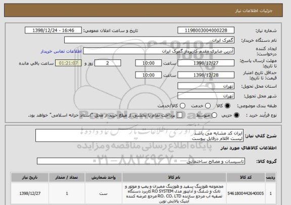 استعلام ایران کد مشابه می باشد
لیست اقلام درفایل پیوست