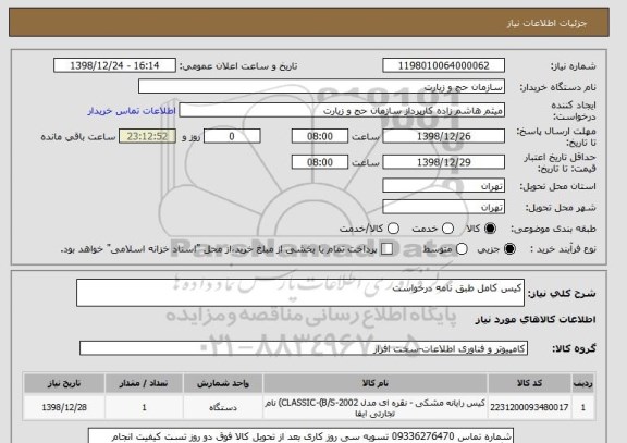 استعلام کیس کامل طبق نامه درخواست 