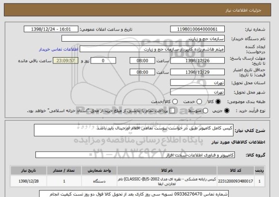 استعلام کیس کامل کامپوتر طبق در خواست پیوست تمامی اقلام اورجینال باید باشد