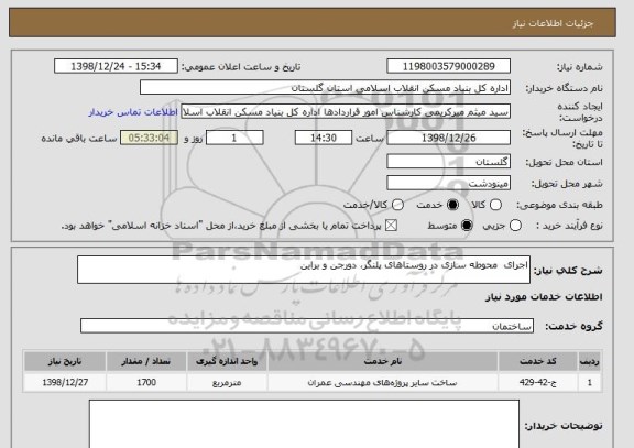 استعلام اجرای  محوطه سازی در روستاهای پلنگر، دورجن و براین