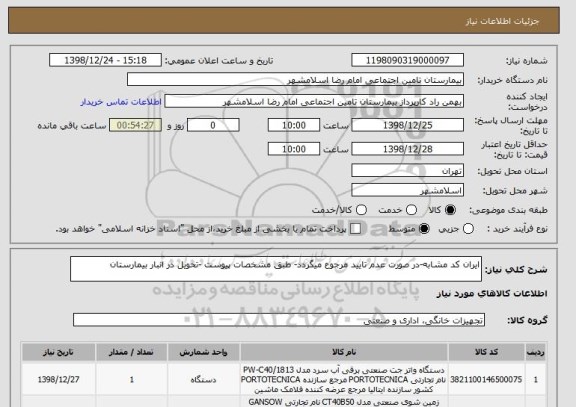 استعلام ایران کد مشابه-در صورت عدم تایید مرجوع میگردد- طبق مشخصات پیوست -تحویل در انبار بیمارستان 