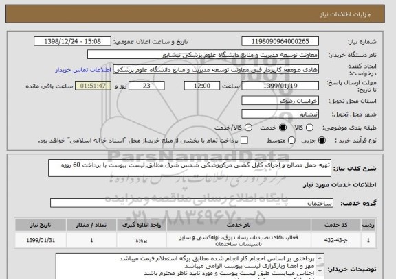 استعلام تهیه حمل مصالح و اجرای کابل کشی مرکزپزشکی شمس شرق مطابق لیست پیوست با پرداخت 60 روزه 