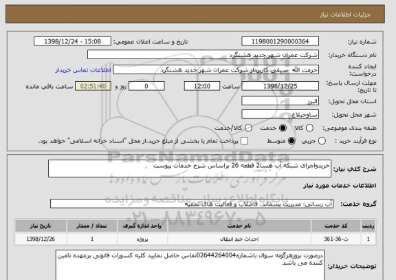 استعلام خریدواجرای شبکه آب هسا2 قطعه 26 براساس شرح خدمات پیوست