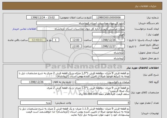 استعلام دو قطعه فرش 9 متری- دوقطعه فرش 1*1.5 متری- و یک قطعه فرش 2 متری به شرح مشخصات ذیل با توجه به شرایط موجود صرفا از تامیین کننده بومی استان (کرمانشاه)