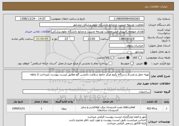 استعلام تهیه حمل و نصب2 دستگاه پکیج مرکز جامع سلامت باغشن گچ مطابق لیست پیوست باپرداخت 2 ماهه 