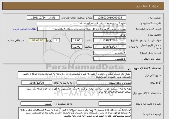 استعلام  تهیه یک دست مبلمان راحتی 7 نفره به شرح مشخصات ذیل با توجه به شرایط موجود صرفا از تامین کنندگان بومی استان (کرمانشاه).