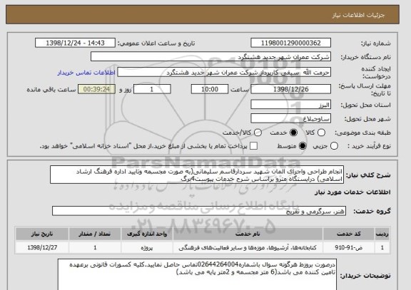 استعلام انجام طراحی واجرای المان شهید سردارقاسم سلیمانی(به صورت مجسمه وتایید اداره فرهنگ ارشاد  اسلامی) درایستگاه مترو براساس شرح خدمات پیوست4برگ