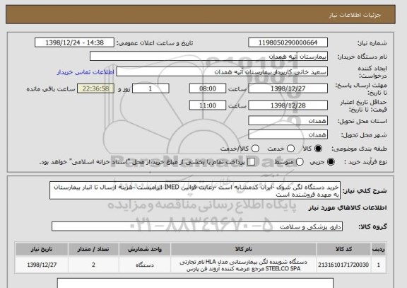 استعلام خرید دستگاه لگن شوی -ایران کدمشابه است -رعایت قوانین IMED الزامیست -هزینه ارسال تا انبار بیمارستان به عهده فروشنده است 