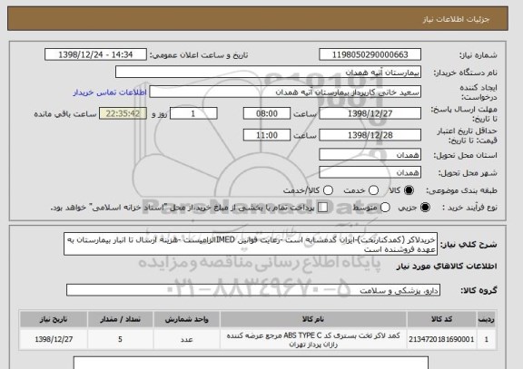 استعلام خریدلاکر (کمدکنارتخت)-ایران کدمشابه است -رعایت قوانین IMEDالزامیست -هزینه ارسال تا انبار بیمارستان به عهده فروشنده است 