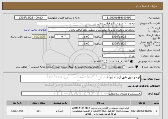 استعلام لوله و عایق طبق لیست پیوست