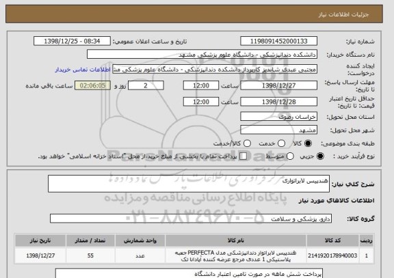 استعلام هندپیس لابراتواری