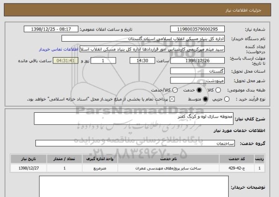 استعلام محوطه سازی لوه و کرنگ کفتر