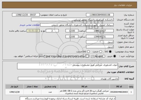 استعلام ادوات کشاورزی -مرزکش طبق مشخصات پیوستی