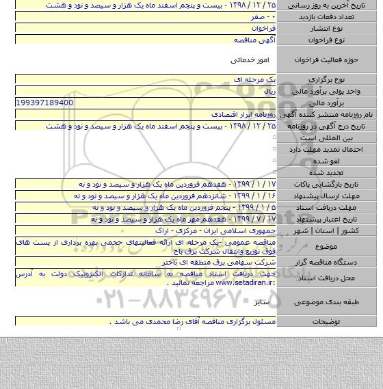 مناقصه عمومی -یک مرحله ای ارائه فعالیتهای حجمی بهره برداری از پست های فوق توزیع وانتقال شرکت برق باخ