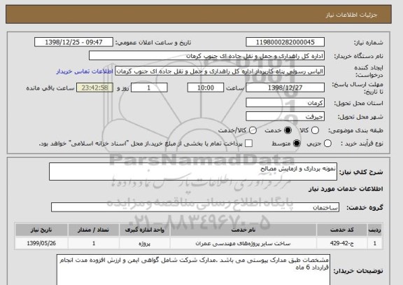 استعلام نمونه برداری و ازمایش مصالح 