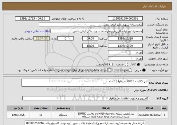 استعلام تین کلاینت m810 سیماوا 10 عدد