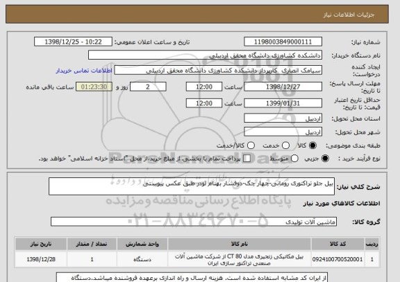 استعلام بیل جلو تراکتوری رومانی-چهار چک-دوفشار بهنام لودر طبق عکس پیوستی