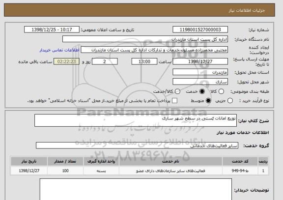 استعلام توزیع امانات پُستی در سطح شهر ساری