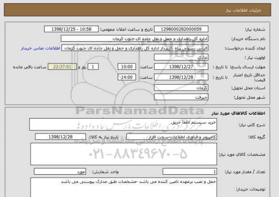 استعلام خرید سیستم اطفا حریق 