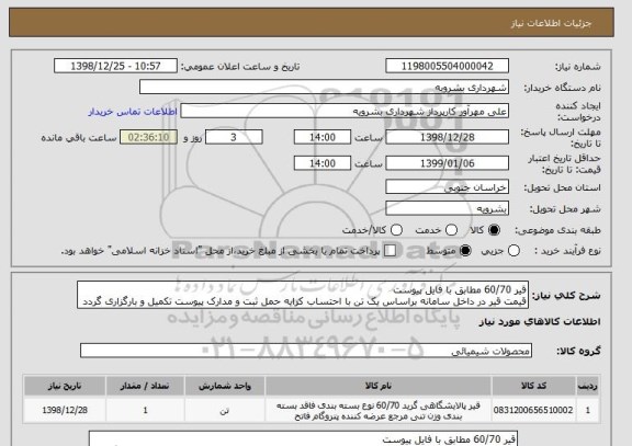 استعلام قیر 60/70 مطابق با فایل پیوست قیمت قیر , سامانه ستاد