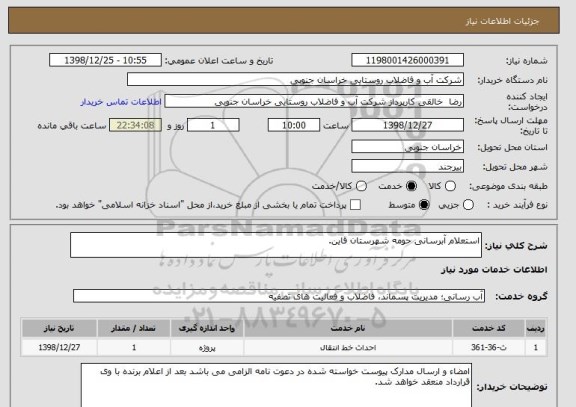 استعلام استعلام آبرسانی حومه شهرستان قاین, سایت ستاد