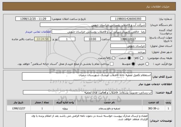 استعلام استعلام تکمیل تصفیه خانه فاضلاب آویشک شهرستان درمیان