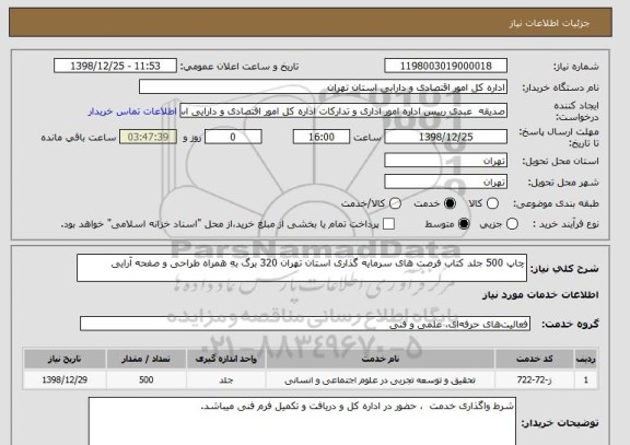 استعلام چاپ 500 جلد کتاب فرصت های سرمایه گذاری استان تهران 320 برگ به همراه طراحی و صفحه آرایی