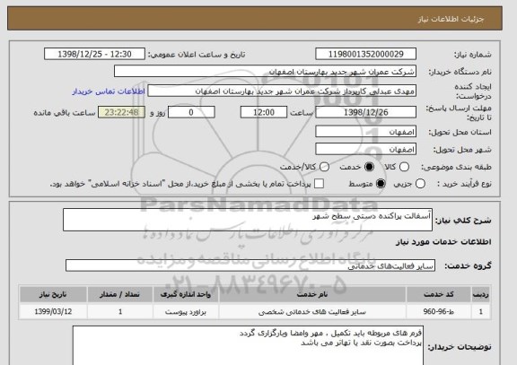 استعلام آسفالت پراکنده دستی سطح شهر