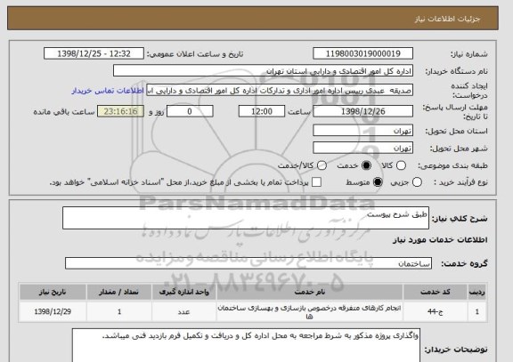 استعلام طبق شرح پیوست