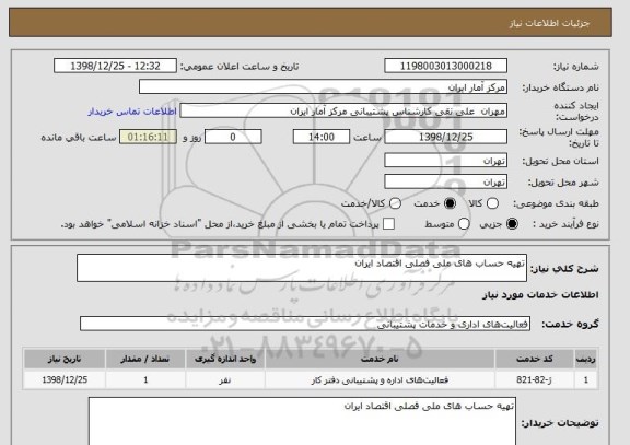 استعلام تهیه حساب های ملی فصلی اقتصاد ایران