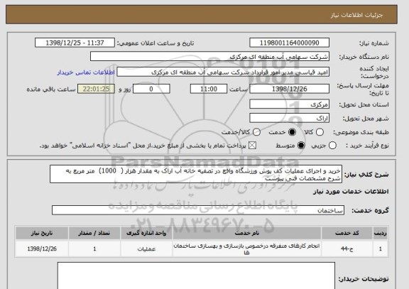 استعلام خرید و اجرای عملیات کف پوش ورزشگاه واقع در تصفیه خانه آب اراک به مقدار هزار (  1000)  متر مربع به شرح مشخصات فنی پیوست