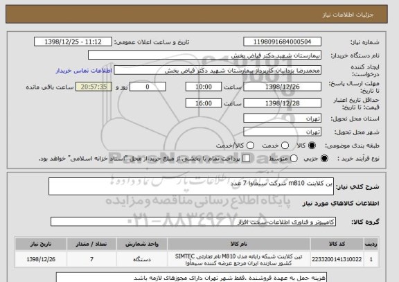 استعلام ین کلاینت m810 شرکت سیماوا 7 عدد 