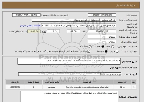 استعلام خرید نصب و راه اندازی و بر خط سازی ایستگاههای باران سنی و سطح سنجی