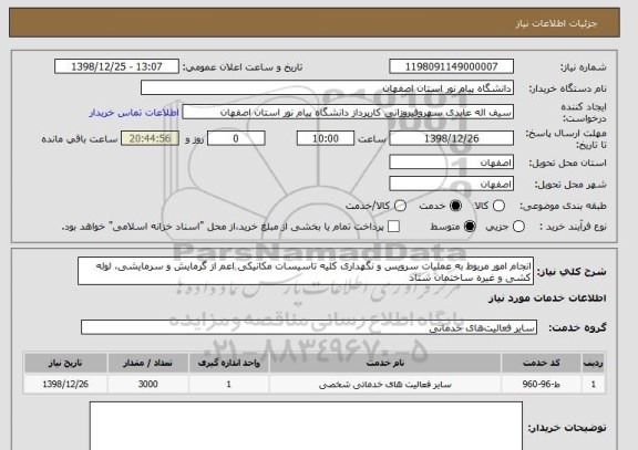 استعلام انجام امور مربوط به عملیات سرویس و نگهداری کلیه تاسیسات مکانیکی اعم از گرمایش و سرمایشی، لوله کشی و غیره ساختمان ستاد