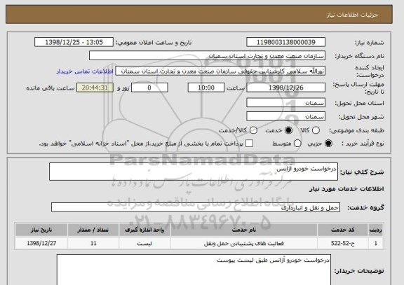 استعلام درخواست خودرو آژانس