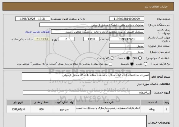 استعلام تعمیرات ساختمان های کوی اساتید دانشکده مغان دانشگاه محقق اردبیلی